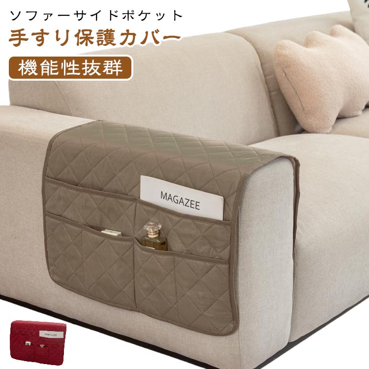 手すりカバー レザーソファー保護カバー リモコン ソファー サイドポケット 雑貨整理 掛け袋 サイドポ..
