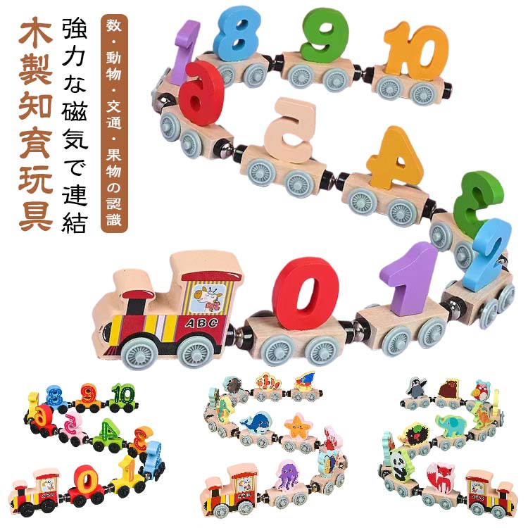 Rakuten - 木製 おもちゃ 11両車 安全 強力な磁気で連結 知育玩具 磁石 出産祝い 2歳 簡単 車 木のおもちゃ マグネット 男の子 新生児 赤ちゃん 1歳 3歳 12両車 4歳 ギフト 5歳 誕生日 プレゼント 子供 女の子 孫 入園 車のおもちゃ 大きめサイズ 数字 動物 交通 果物 海洋