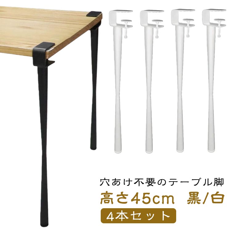 穴あけ不要のテーブル脚高さ45cm 4本セット 黒/白1.穴あけ不要のデザイン、小蛮腰のテーブル脚で安定感と美しさを両立！2.高耐荷重の金属製素材で、耐久性抜群の支えを実現！3.おしゃれな小蛮腰デザインが家具にアート感をプラス！4.多用途な支え脚で、デスク、コーヒーテーブル、ダイニングテーブルに対応！5.Fクランプ取り付け、穴あけ不要でテーブルを傷つけません！6.簡単取り付けで手間いらず、家具のアップグレードを一瞬で完了！7.安定した支えで耐圧性抜群、家具をより頑丈に ！8.コンパクト設計でスペースを取らず、生活に便利さをプラス！9.シンプルモダンなデザインで、さまざまなインテリアに完璧にマッチ！10.高脚デザインで実用性と美観を兼ね備えた理想の選択！ サイズ 高さ45cm/4本セット サイズについての説明 ※商品のサイズは手作業で測定させて頂いておりますので、若干の誤差があります。【注意点】・150cmを超えるテーブルの場合、厚さ4cmのテーブル板を使用してください。・4本脚(天板・座椅子を含む)の最大重量: 70kg・ガラスやその他の割れやすい素材では使用しないでください。 素材 鉄 色 ブラック ホワイト 備考 ●サイズ詳細等の測り方はスタッフ間で統一、徹底はしておりますが、実寸は商品によって若干の誤差(1cm～3cm )がある場合がございますので、予めご了承ください。 ●製造ロットにより、細部形状の違いや、同色でも色味に多少の誤差が生じます。 ●パッケージは改良のため予告なく仕様を変更する場合があります。 ▼商品の色は、撮影時の光や、お客様のモニターの色具合などにより、実際の商品と異なる場合がございます。あらかじめ、ご了承ください。 ▼生地の特性上、やや匂いが強く感じられるものもございます。数日のご使用や陰干しなどで気になる匂いはほとんど感じられなくなります。 ▼同じ商品でも生産時期により形やサイズ、カラーに多少の誤差が生じる場合もございます。 ▼他店舗でも在庫を共有して販売をしている為、受注後欠品となる場合もございます。予め、ご了承お願い申し上げます。 ▼出荷前に全て検品を行っておりますが、万が一商品に不具合があった場合は、お問い合わせフォームまたはメールよりご連絡頂けます様お願い申し上げます。速やかに対応致しますのでご安心ください。