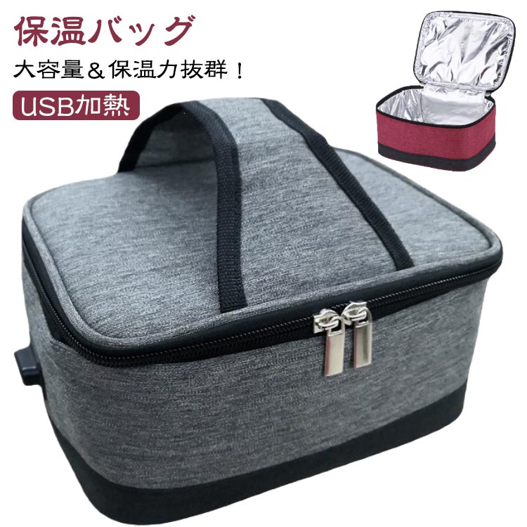 保温バッグ 加熱 保温 USB加熱 弁当箱 ボトルウォーマー ランチバッグ お弁当袋 電気保温バッグ 手提げ USB加熱 操作簡単 保温断熱バッグ 携帯型 軽量 保冷 牛乳加熱バッグキャリア USBケーブル付き アウトドア ピクニック キャンプ