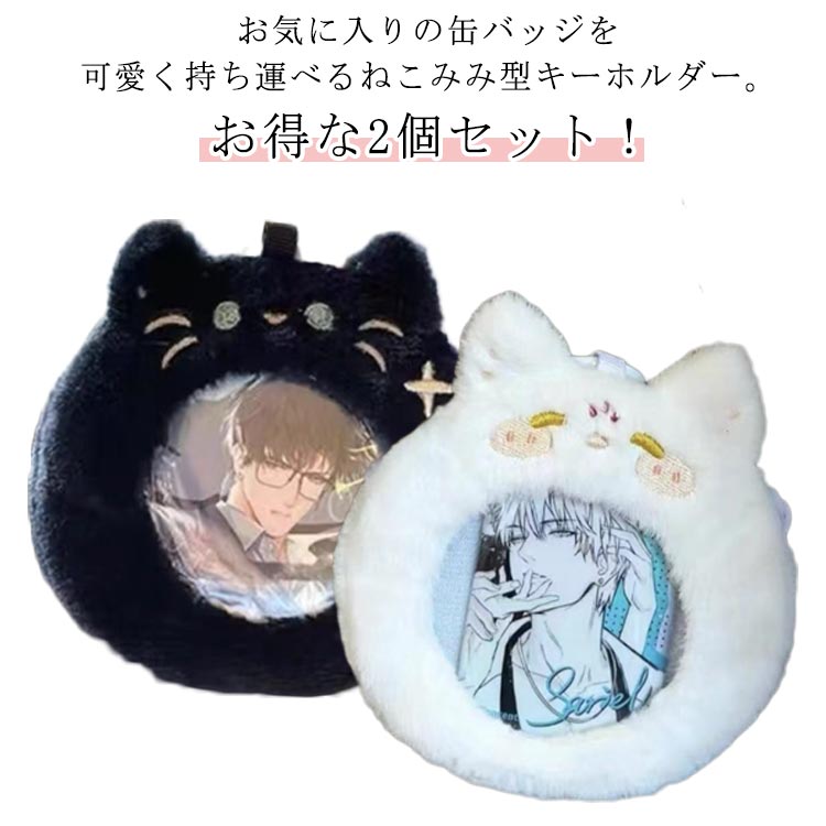Rakuten - 缶バッジ 2点セット ディスプレイ キーホルダー グッズ 推し活 コレクション ねこみみ缶バッジケース 缶バッヂ 缶バッジケース 缶バッジホルダー 保護カバー アニメ グッズ 推し活 オタ活 もこもこ モフモフ もふもふ 猫 2点セット ねこ 透明性 痛バッグ