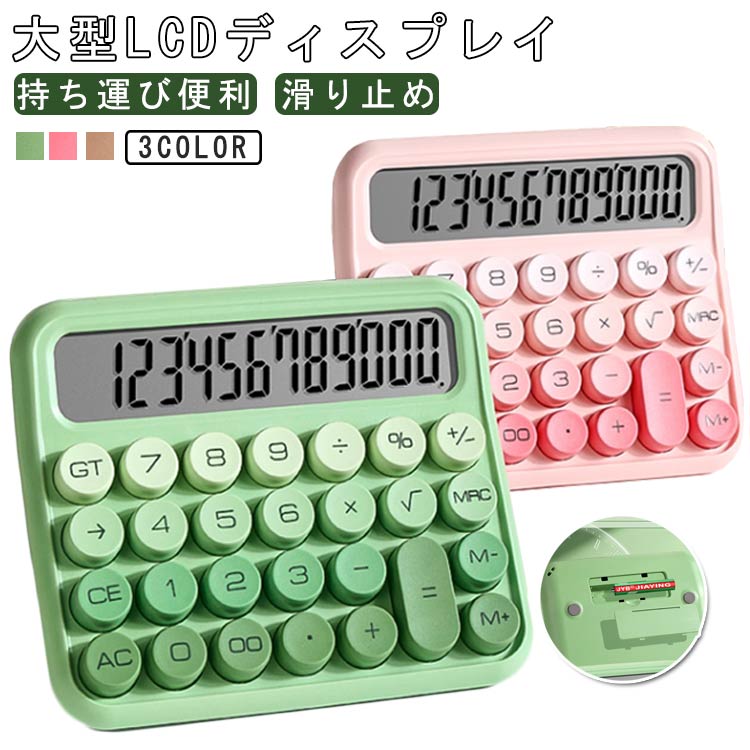 電卓 大型LCDディスプレイ 丸ボタン 計算機 12桁 電子計算機 かわいい 大きい 丸ボタン 使いやすい 滑り止め 持ち運び便利 大型液晶 ビジネス 業務 実務 簿記 数学の計算 家計管理 仕事