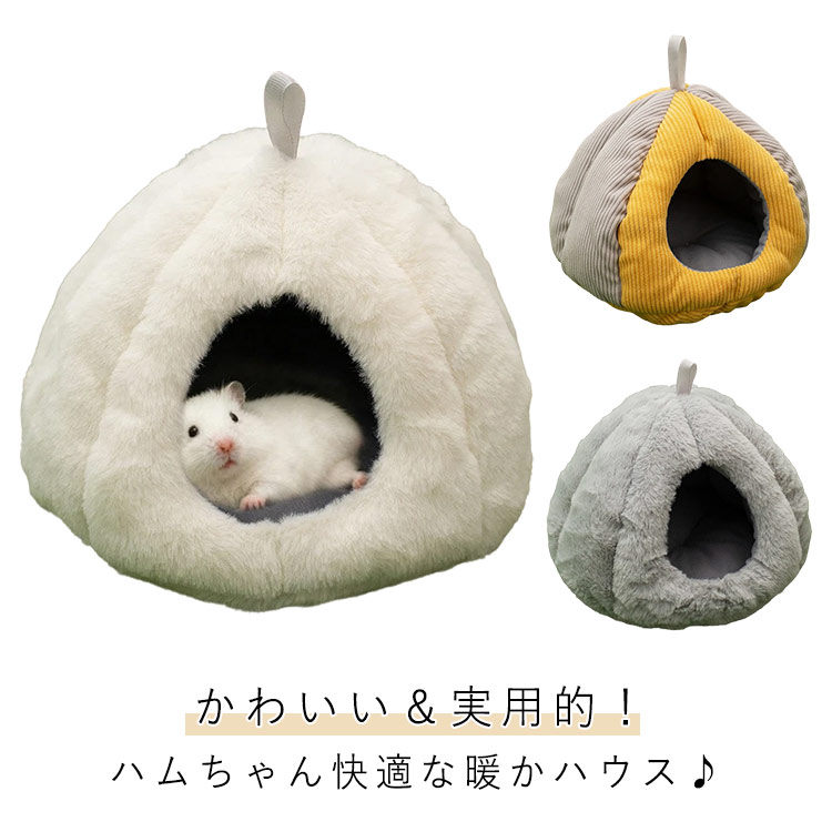 ハムスター ハウス冬 可愛い 小動物用ハウス もこもこ ドーム型 冬用 暖かい 寝袋 寝床 クッション 小動物 ベッド 防寒 柔らかい 寒さ対策 あったか ハリネズミ