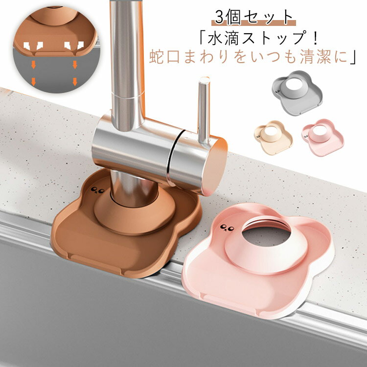 3個セット 蛇口マット 柔らかい シリコン 防水 キッチン 蛇口下 水切りマット 水垢防止 マット 防カビ 洗いやすい 水汚れ防止 滑り止め 洗面所 キッチン 蛇口カバー 水漏れ防止 取り付け簡単 コンパクト収納