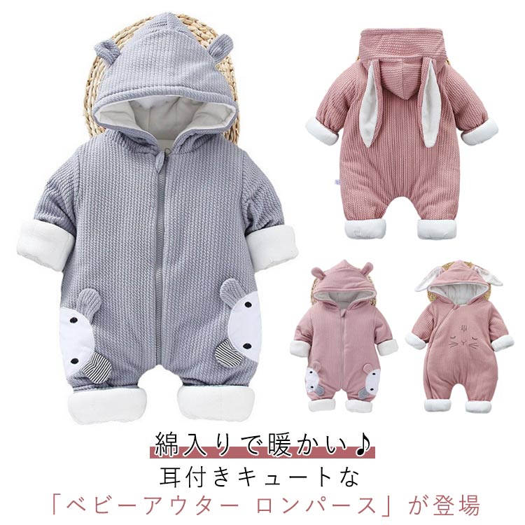 綿入りで暖かい♪耳付きキュートな「ベビーアウター ロンパース」が登場。寒い季節の防寒対策にぴったり。 ファスナー付きで前開き、着脱便利なので、おむつ交換は手のひらを返すように簡単だ。お部屋での着用はもちろん、ちょっとした外出にも◎。 サイズ 66 73 80 90 サイズについての説明 66 着丈(56cm) バスト1/2(27cm) 肩幅(25cm) 身長参考(58-68cm) 年齢参考(2－6ヶ月) 73 着丈(60cm) バスト1/2(29cm) 肩幅(26cm) 身長参考(68-73cm) 年齢参考(5－10ヶ月) 80 着丈(64cm) バスト1/2(33cm) 肩幅(28cm) 身長参考(72-78cm) 年齢参考(8－13ヶ月) 90 着丈(67cm) バスト1/2(35cm) 肩幅(29cm) 身長参考(76-82cm) 年齢参考(13－18ヶ月) ※測定方法によって誤差が生じますので、予めご了承下さい。 素材 綿 色 ピンク(A) グレー(A) ピンク(B) 備考 ●サイズ詳細等の測り方はスタッフ間で統一、徹底はしておりますが、実寸は商品によって若干の誤差(1cm〜3cm )がある場合がございますので、予めご了承ください。 ●商品の色は、撮影時の光や、お客様のモニターの色具合などにより、実際の商品と異なる場合がございます。あらかじめ、ご了承ください。 ●製品によっては、生地の特性上、洗濯時に縮む場合がございますので洗濯時はご注意下さいませ。 ▼色味の強い製品によっては他の衣類などに色移りする場合もございますので、速やかに（脱水、乾燥等）するようにお願いいたします。 ▼生地によっては摩擦や汗、雨などで濡れた時は、他の製品に移染する恐れがございますので、着用の際はご注意下さい。 ▼生地の特性上、やや匂いが強く感じられるものもございます。数日のご使用や陰干しなどで気になる匂いはほとんど感じられなくなります。