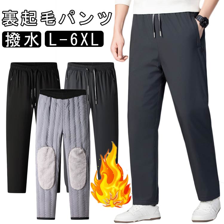 Rakuten - 裏起毛パンツ メンズ 防寒パンツ 厚手 中綿パンツ 冬 スウェットパンツ 極暖 ボアパンツ 厚手 暖パン ウエストゴム 撥水 大きいサイズ ロングパンツ あったか 防寒 ボトムス 通勤 通学 アウトドア 釣り 登山