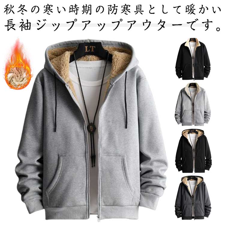 Rakuten - ジップアップ パーカー メンズ 長袖 防寒 裏起毛 ジップアップパーカー フード付き フードなし 2タイプ スポーツ 暖かい 秋冬 防風 無地 裏ボア フーディー フルジップパーカー 厚手 あったか トップス カジュアル