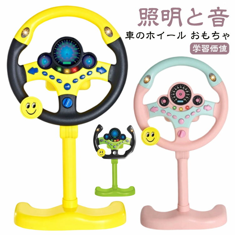 シミュレーション ハンドル おもちゃ人気 子供用 男の子 玩具 シミュレーション運転 ステアリングホイール ハンドル 女の子 模擬運転おもちゃ 運転ステアリングホイール スタンド付き ギフト 誕生日