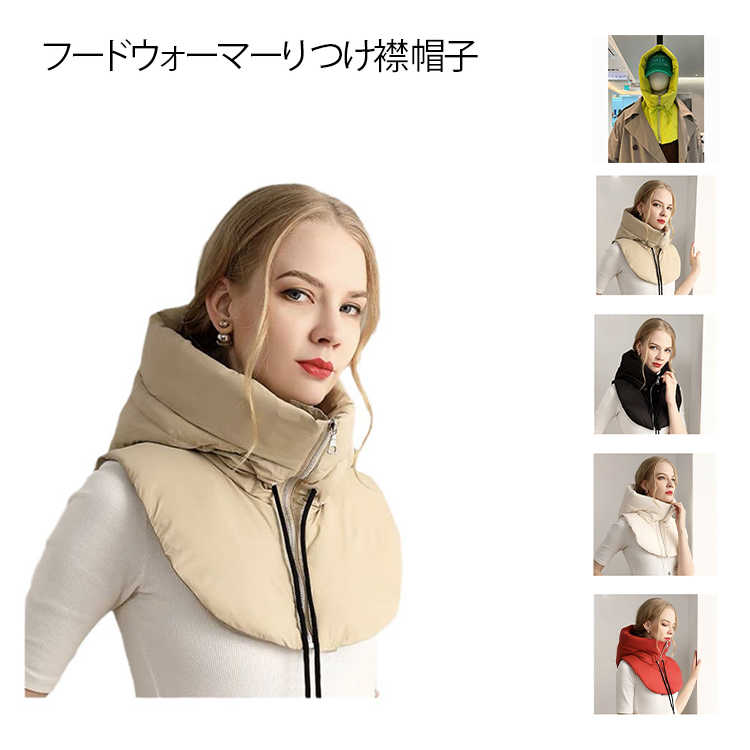 防寒 フードウォーマー 中綿入り つけ襟 帽子 男女兼用 防風 ネックウォーマー フェイクカラー フードウォーマー ハイネック メンズ フードマフラー 付け襟 レディース あったか 厚手 スキー 自転車 バイク 釣り 登山 通勤 通学