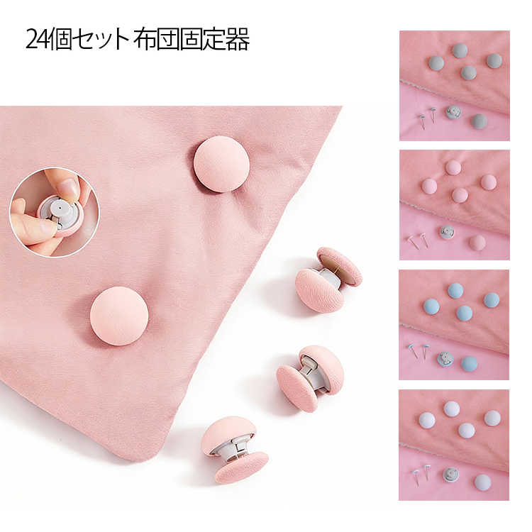 お肌にやさしくコロンと可愛いキノコ型布団固定ピン。簡単に装着でき、布団やシーツ、カーテンの固定にも便利です。軽量で肌に優しい素材を使用し、寝具を傷つける心配もありません。パチッと何ヵ所か留めるだけで布団のズレ、滑り落ち、シワ発生を解消します掛け布団だけでなく、シーツやカーテン、ソファカバーの固定にも最適です。 サイズ 24個セット サイズについての説明 サイズ：2.8*3cm※測定方法によって誤差が生じますので、予めご了承下さい。 素材 コットン ABS 色 ピンク ブルー グレー ホワイト 備考 ●サイズ詳細等の測り方はスタッフ間で統一、徹底はしておりますが、実寸は商品によって若干の誤差(1cm～3cm )がある場合がございますので、予めご了承ください。 ●製造ロットにより、細部形状の違いや、同色でも色味に多少の誤差が生じます。 ●パッケージは改良のため予告なく仕様を変更する場合があります。 ▼商品の色は、撮影時の光や、お客様のモニターの色具合などにより、実際の商品と異なる場合がございます。あらかじめ、ご了承ください。 ▼生地の特性上、やや匂いが強く感じられるものもございます。数日のご使用や陰干しなどで気になる匂いはほとんど感じられなくなります。 ▼同じ商品でも生産時期により形やサイズ、カラーに多少の誤差が生じる場合もございます。 ▼他店舗でも在庫を共有して販売をしている為、受注後欠品となる場合もございます。予め、ご了承お願い申し上げます。 ▼出荷前に全て検品を行っておりますが、万が一商品に不具合があった場合は、お問い合わせフォームまたはメールよりご連絡頂けます様お願い申し上げます。速やかに対応致しますのでご安心ください。
