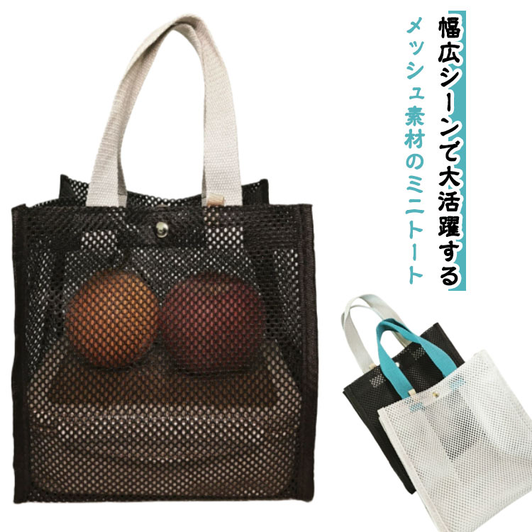シンプル ランチバッグ サブ メッシュバッグ マグネットボタン 海 可愛い おしゃれ プレゼント メッシュ トートバッグ ハンドバッグ エコバッグ サウナバッグ 手提げ 温泉バッグ ジム 銭湯 ミニトート 旅行 温泉 プール 海水浴 軽い 男女兼用 メッシュバッグ ギフト