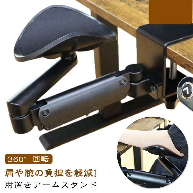 アームレスト マウス 肘置きアームスタンド 360°回転 肘掛け 高さ調整可能 リストレスト 手首サポート ..