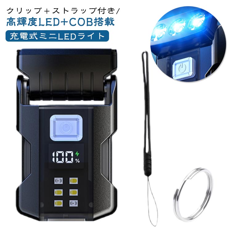 多種類モード充電式ミニLEDライトクリップ＋ストラップ付き/高輝度LED+COB搭載長さ67mmの小型ミニLEDライトです。高強度ながら、軽さも追求しました堅牢性と軽量性の両立で、重量はなんと60g！！！かっこいいデザイン＆操作が簡単で、毎日の使用に非常に適したポータブルLEDライトです。ランプのヘッドが回転でき、複数の角度から照らします。磁石&クリップが付いたデザインで、手持ちはもちろん、帽子に取り付けたり、金属表面に貼り付けたりと多岐にわたって便利に使えます。作業ライトとして最適です。高照度LED＋COB電球を採用しており、小さいながら十分に明るい光を発します。7つの点灯モードを搭載し、さまざまなシーンでの使用に適応します。デジタル電源表示機能でバッテリー状態を常に把握し、タイムリーな充電が可能になり、使用中に予期しない電源の中断を回避できます。付属の専用Type-cケーブルで、本体とPC等のを接続するだけの簡単に充電ができます。便利なストラップを付属しており、災害での停電時の照明、懐中電灯としてももちろん、夜間や暗い場所での建築作業や工事現場、自動車整備の作業灯、ランニング、ハンティング、ジョギング、夜釣り、射撃、サイクリング、登山、アウトドア、探索などのお供としても実用性と利便性が良い照明ツールです。 サイズ F サイズについての説明 ■LEDタイプ：LED+COB■メイン素材：ABS■サイズ：約67mm×39mm×22mm■重さ：60g■使用電池：18650リチウムイオン電池■バッテリー容量：800mAh■充電口タイプ：Type-c■入力電圧：5V■防水等級：IP65生活防水■点灯モード：7モード■セット内容：ライト本体×1、Type-cケーブル×1、ストラップ×1、取扱説明書×1 素材 亜鉛合金+ABS 色 ブラック 備考 ●製造ロットにより、細部形状の違いや、同色でも色味に多少の誤差が生じます。 ●パッケージは改良のため予告なく仕様を変更する場合があります。 ●出荷前に全て検品を行っておりますが、万が一商品に不具合があった場合は、お問い合わせフォームまたはメールよりご連絡頂けます様お願い申し上げます。速やかに対応致しますのでご安心ください。 ▼商品の色は、撮影時の光や、お客様のモニターの色具合などにより、実際の商品と異なる場合がございます。あらかじめ、ご了承ください。 ▼同じ商品でも生産時期により形やサイズ、カラーに多少の誤差が生じる場合もございます。 ▼他店舗でも在庫を共有して販売をしている為、受注後欠品となる場合もございます。予め、ご了承お願い申し上げます。 ▼サイズ詳細等の測り方はスタッフ間で統一、徹底はしておりますが、実寸は商品によって若干の誤差(1cm～3cm )がある場合がございますので、予めご了承ください。
