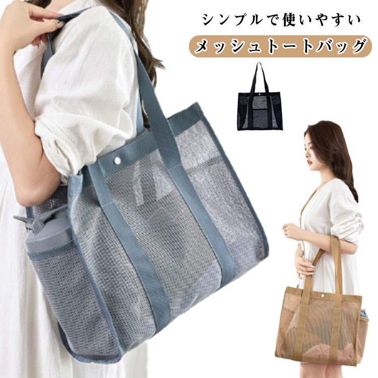 Rakuten - スパバッグ メッシュバッグ メッシュバッグ 温泉バッグ サウナバッグ シンプル 大きめ 大容量 銭湯バッグ トートバッグ スナップボタン付き横型スクエアマチ広メッシュトートバッグ ハンドバッグ 手提げ 肩掛け 軽い レジャー プール 旅行