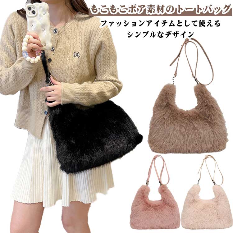 Rakuten - 秋冬バッグ 2way ファーバッグ 肩掛けバッグ 可愛い レディース ショルダーバッグ ボアバッグ ショルダーバッグ 軽い 大容量 もこもこ ハンドバッグ 軽量 ふわふわ 大きめ トートバッグ フェイクファー 人気バッグ ファーバッグ 肩かけバッグ おしゃれ 冬