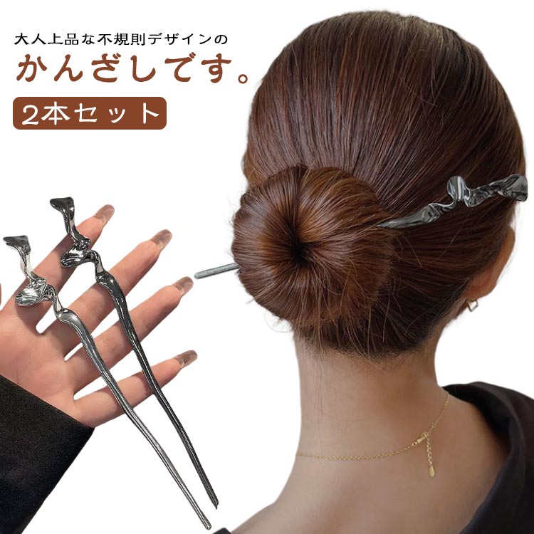 洋装 簪 金属製 不規則 ヘアアクセサリー 浴衣 【2本セット】 一本 着物 かんざし 普段使い 髪留め 髪..
