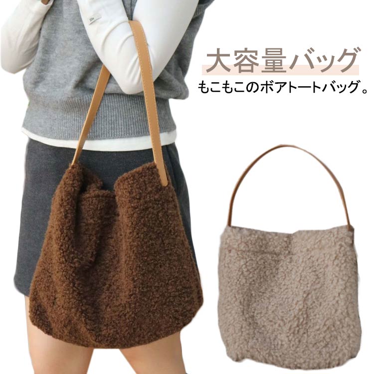 ファーバッグ 可愛い ボアバッグ もこもこバッグ 大容量バッグ ボア風 人気バッグ 肩掛け ボア風 トートバッグ 通勤 ショルダーバッグ 手提げバッグ ママ 通学 トートバッグ ボアトートバッグ 主婦 便利 女性 ばっぐ 秋冬新作 母の日 プレゼント ギフト