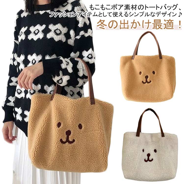 Rakuten - トートバッグ ボアトートバッグ トートバッグ バッグ もこもこバッグ 通勤 ショルダーバッグ おしゃれ 大容量バッグ トート 肩掛け ボア 人気 通学 可愛い 手提げバッグ ばっぐ 母の日 プレゼント ギフト 秋冬物 収納 大きめ 冬