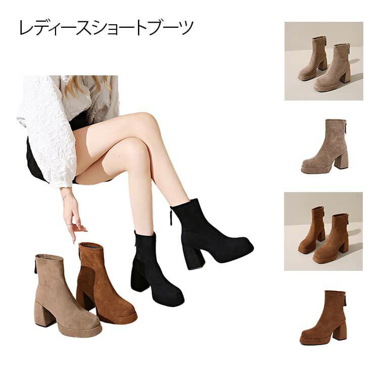 Rakuten - レディース ショートブーツ 美脚効果 ミドルブーツ 歩きやすい ヒール9cm 太ヒール 春 秋 冬 靴 ソックスブーツ ハイヒール ブーツ 疲れない スエードショートブーツ 細見せ 通勤 デート