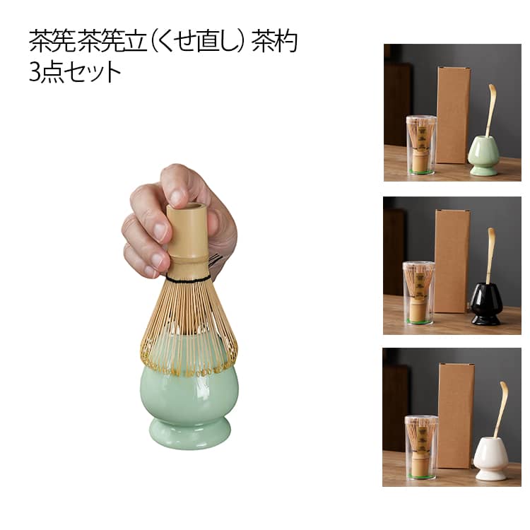 3点セット 茶筅 百本立 茶筅立て 茶杓 茶道具 茶せん 茶筅立て 曲直し 茶筅休め 抹茶点て 茶道具セット 抹茶泡立て器セット 抹茶 粉末 泡立て器