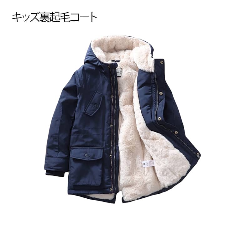 Rakuten - 子供服 綿入りコート ジャケット 裏起毛 裏ボア コート キッズ 冬 厚手 アウター 防寒 女の子 男の子 子供服 トレンチコート オシャレ あったか ジュニア ジャケット 通学 かわいい 通園