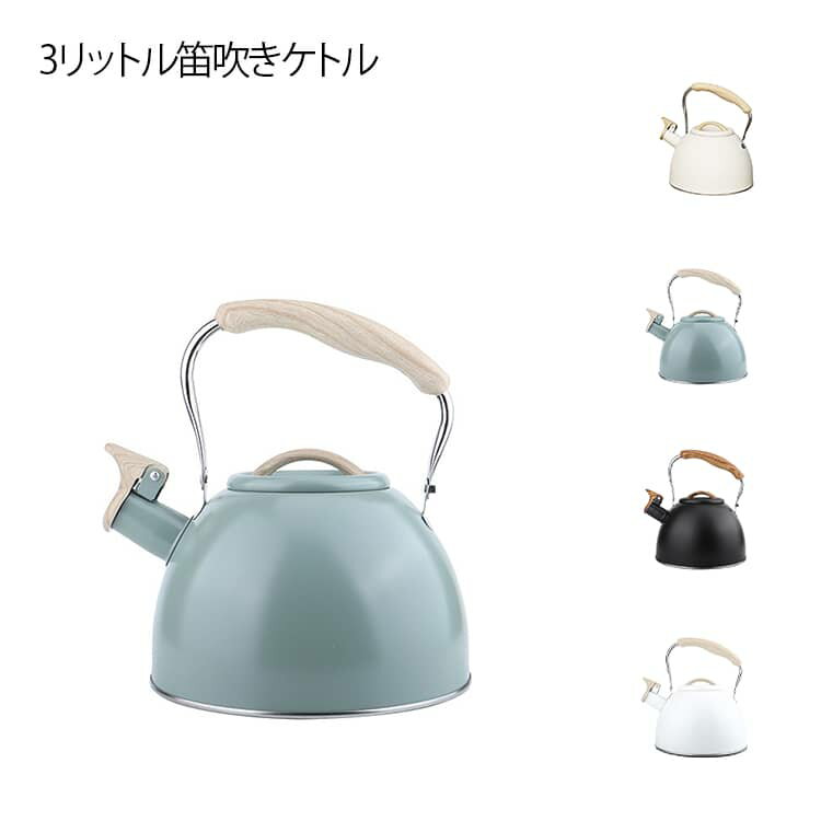 3L IH対応 直火対応 ホイッスル 3リットル 笛吹きケトル ガス火対応 広口 ポット 3L ティーケトル 大容量 IH おしゃれ ステンレス 笛吹き ケトル ヤカン やかん 湯沸かしケトル ティーポット ホイッスルケトル