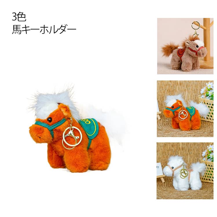 馬のキーホルダー バッグチャーム 馬のぬいぐるみ 馬 うま年 2026 干支 財布 車の鍵 ペンダント 馬のぬいぐるみ キーホルダー 新年の飾り 馬年のマスコット キーリング うま かぎ 母の日 プレゼント