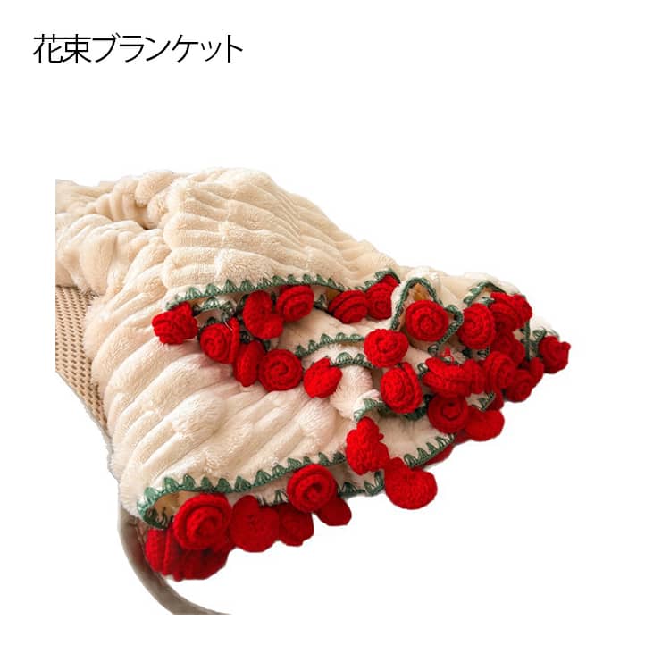 65cm/100cm/150cm 花束ブランケット ブーケブランケット マルチカバー ブランケット 手編み花 クラフト ふわふわ 柔らかい 洗える 丸洗いOK インテリア 部屋飾り プレゼント