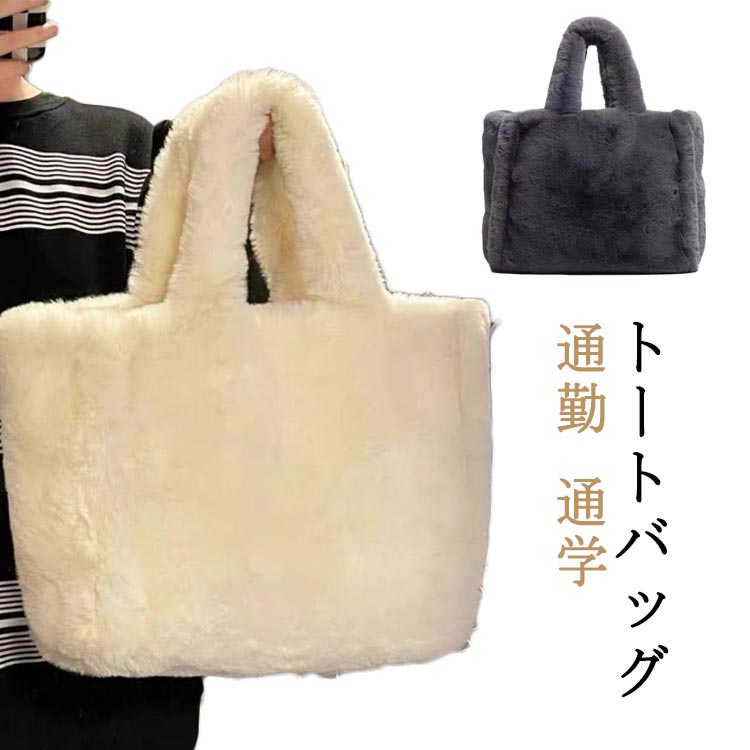 Rakuten - トートバッグ トートバッグ ふわふわ ファー 大きめ 肩掛け バッグ レディース a4 大容量 トートバッグ バッグ 多収納 モコモコバッグ もこもこ ファートート フェイクファー トート 便利 きれいめ 通勤 通学 カバン 軽い