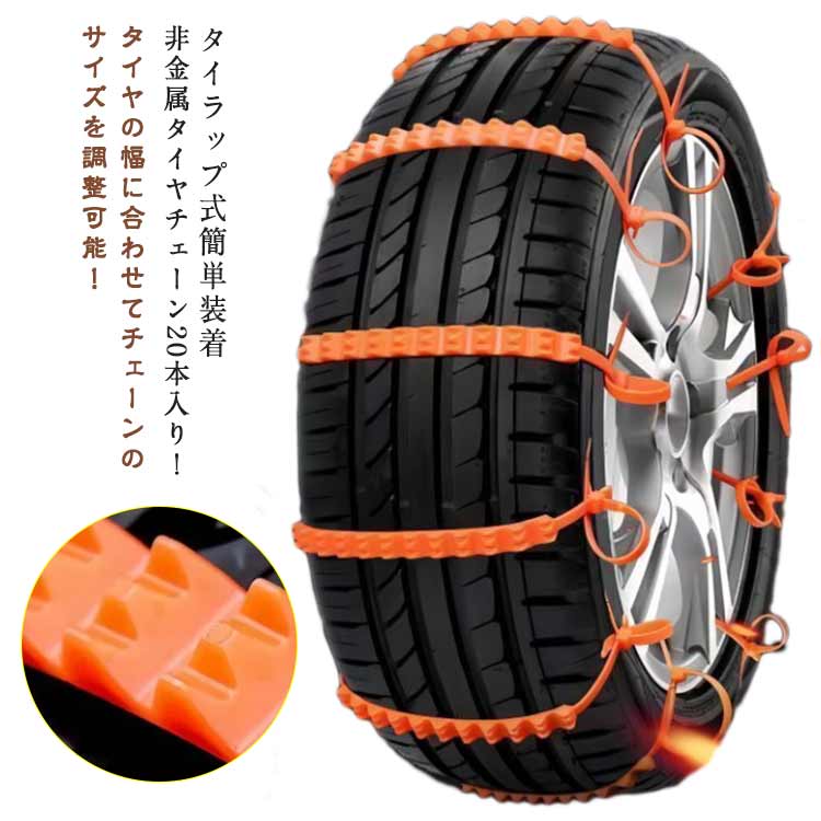 Rakuten - ナイロン製 ナイロン 軽自動車 チェーン タイヤ 軽自動車用チェーン 簡単につけられる タイヤチェーン 簡易型 非金属スノーチェーン スノーチェーン 野外 自動車 20本セット 20本セット 簡単 簡単取付 滑り止め 事故防止 車用チェーン