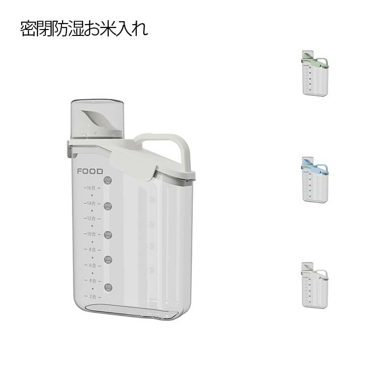 Rakuten - 米びつ 密閉防湿 お米入れ シンク下 キッチン収納 計量カップ付き スリム 密閉 保存 防虫 シンク下収納 キッチン収納 省スペース 冷蔵庫 野菜室 米櫃 ライスストッカー フタ付き