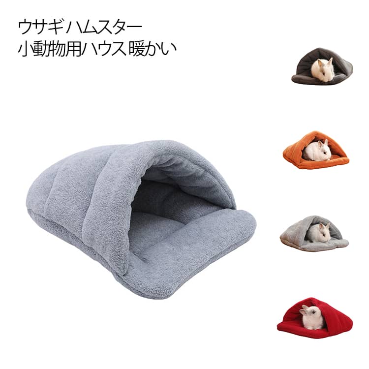 ウサギ ハムスター ハウス 猫 子犬 可愛い モルモット 寝袋 寝床 ドーム型 洗える 布製 冬 ベッド 小動物用ハウス 暖かい 寒さ対策 ハリネズミ 小動物 ベッド 防寒 あったか