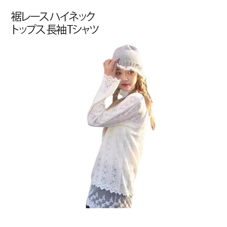 Rakuten - 裾レース ハイネック レディース トップス 長袖 Tシャツ カットソー レーストップス インナー 裾レース レイヤード 肌着 ゆったり 春 秋 冬 お尻が隠れる プルオーバー 透け きれいめ