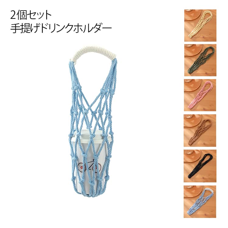 2個セット 手提げ カップホルダー ドリンク 持ち帰り ドリンクホルダー 大きめ 水筒ホルダー ホルダー ボトルホルダー ボトルカバー キャンプ 水筒カバー ペットボトル エコバッグ 手提げ 軽い ストラップ付き 持ち歩き 透かし編み カップホルダー