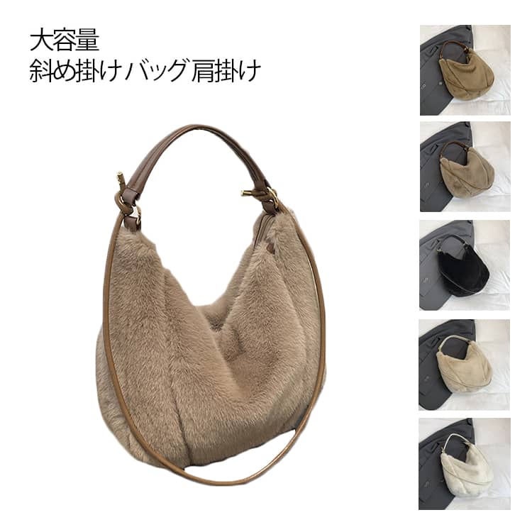 Rakuten - レディース ファーバッグ ショルダーバッグ もこもこ 便利 バッグ トートバッグ 大きめ 無地 モコモコバッグ 斜め掛け バッグ 肩掛け フェイクファー 軽い カバン 通勤バッグ 通学バッグ ファーバッグ エコファー 大人 きれいめ おしゃれ