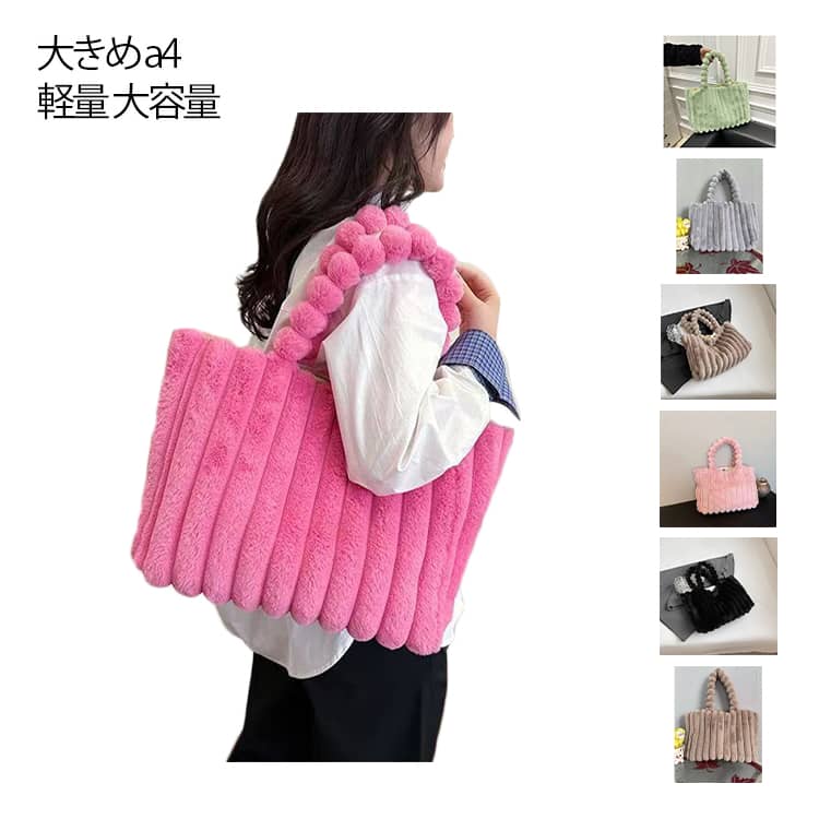 トート レディース モコモコバッグ 軽量 ファバッグ トートバッグ ファーバッグ 大きめ バッグ ショルダーバッグ フェイクファー ビッグバッグ ファートート バッグ もこもこ 大容量 ふわふわ a4 きれいめ 通勤 通学 クリスマス プレゼント