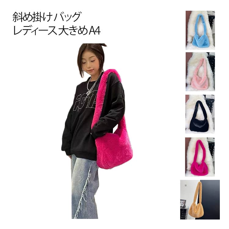 Rakuten - バッグ レディース バッグ 大きめ ショルダーバッグ ファーバッグ レディース レディース ファーバッグ ショルダーバッグ 鞄 A4 ショルダーバッグ カバン ファー バック 肩掛け 大きめ 通勤 通学 可愛い もこもこバッグ 大容量 通勤 フワフワ カジュアル 秋 冬