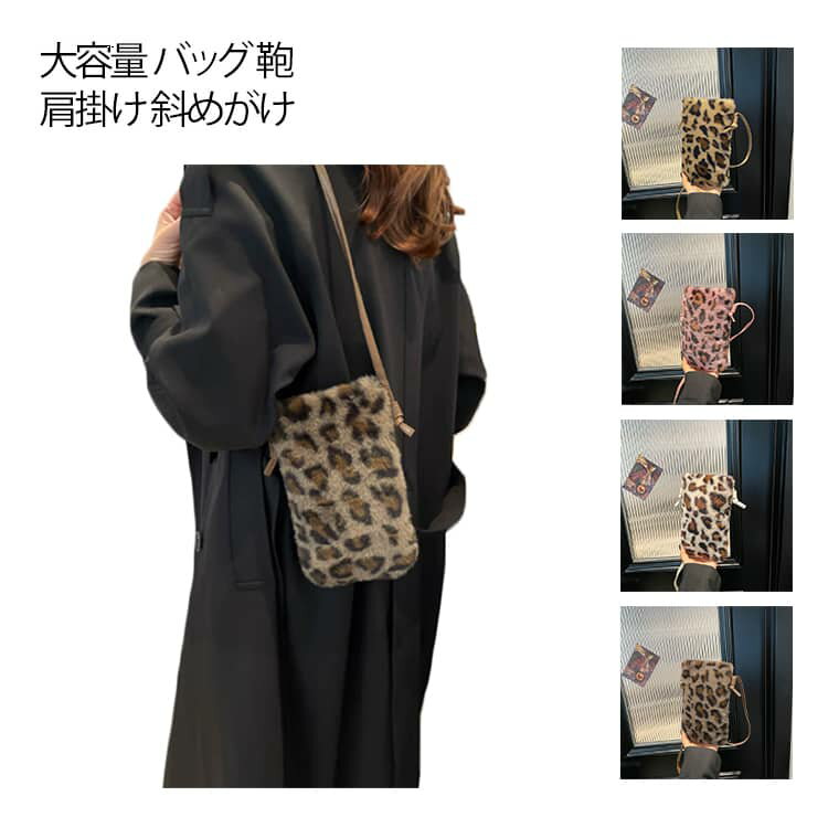 Rakuten - もこもこ 縦型 ボアバッグ スマホポシェット ミニバッグ ポシェット ポシェット 大容量 斜めがけ 無地 ファーバッグ ポシェット 秋冬 ショルダーバッグ 肩掛け バッグ モコモコ 鞄 通学 フェイクファー スマホポーチ ショルダー ヒョウ柄 豹 人気 韓国