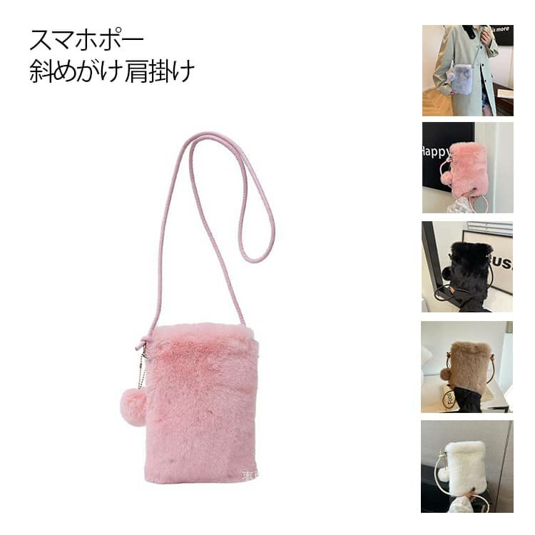Rakuten - もこもこ スマホポーチ 毛深い スマホポシェット レディース ファーバッグ ショルダーバッグ ミニバッグ スマホポシェット ファーバッグ スマホポーチ 縦型 無地 フェイクファー ボアバッグ 斜めがけ バッグ 鞄 肩掛け モコモコ