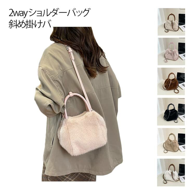 Rakuten - ファーバッグ ショルダーバッグ ミ二バッグ 大人可愛い 2way ハンドバッグ ファーバッグ レディース もこもこ 斜め掛けバ バッグ ハンド ミニ カバン ふわふわ 肩掛け きれいめ ファーバッグ フェイクファー おしゃれ