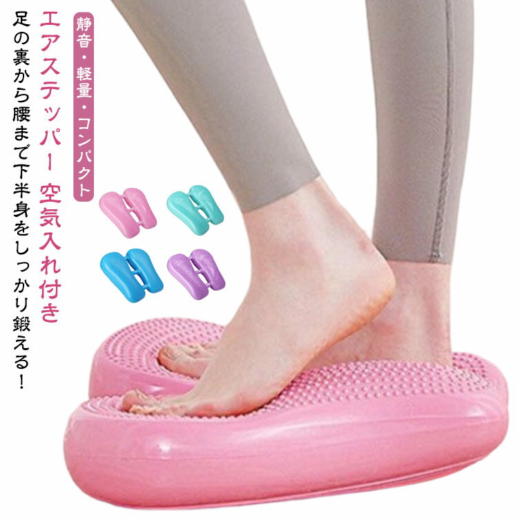 【空気入れ付き】 ストレートステッパー 座ったまま 【空気入れ付き】 ...(4.0)