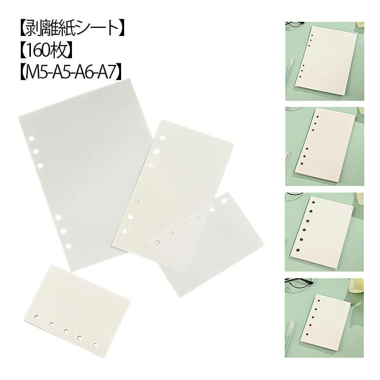 【剥離紙シート】【160枚】【M5 A5 A6 A7】【簡単に貼って剥がせる】この剥離紙シートは、シールを簡単に貼ったり剥がしたりできる特性を持っています。これにより、シールの配置を何度でも試行錯誤でき、理想的なデザインを追求することが可能です。シール遊びや手帳デコレーションがより楽しくなります。【大容量】m5/A5/A6/A7サイズの160枚セットで、たっぷりとシールを収納できます。シールのコレクションやおすそ分けに最適で、整理整頓が簡単になります。これにより、シールを探す手間が省け、時間を有効に活用できます。【手帳に挟めるデザイン】6穴の穴あき加工が施されており、手帳やバインダーに簡単に挟むことができます。これにより、持ち運びが便利になり、外出先でもシールを楽しむことができます。【厚手で丈夫】厚手の片面シール台紙は、シールをしっかりと保護し、長期間の使用にも耐えられます。これにより、大切なシールを傷つけることなく保管でき、安心してコレクションを楽しむことができます。【多用途に活用可能】この剥離紙シートは、シールの仮置きやマスキングテープの一時保管にも最適です。これにより、デザインのアイデアを自由に試すことができ、創造性を最大限に引き出すことができます。 サイズ 160枚入り サイズについての説明 M5/A5/A6/A7サイズ 素材 紙 色 M5 A5 A6 A7 備考 ●サイズ詳細等の測り方はスタッフ間で統一、徹底はしておりますが、実寸は商品によって若干の誤差(1cm～3cm )がある場合がございますので、予めご了承ください。 ●製造ロットにより、細部形状の違いや、同色でも色味に多少の誤差が生じます。 ●パッケージは改良のため予告なく仕様を変更する場合があります。 ▼商品の色は、撮影時の光や、お客様のモニターの色具合などにより、実際の商品と異なる場合がございます。あらかじめ、ご了承ください。 ▼生地の特性上、やや匂いが強く感じられるものもございます。数日のご使用や陰干しなどで気になる匂いはほとんど感じられなくなります。 ▼同じ商品でも生産時期により形やサイズ、カラーに多少の誤差が生じる場合もございます。 ▼他店舗でも在庫を共有して販売をしている為、受注後欠品となる場合もございます。予め、ご了承お願い申し上げます。 ▼出荷前に全て検品を行っておりますが、万が一商品に不具合があった場合は、お問い合わせフォームまたはメールよりご連絡頂けます様お願い申し上げます。速やかに対応致しますのでご安心ください。