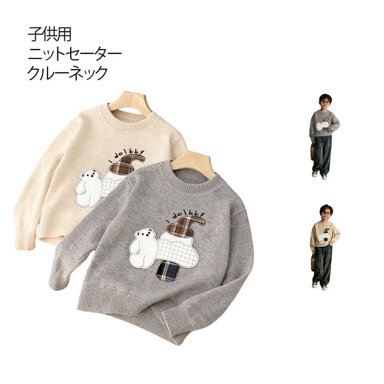 シンプルながら使いやすいキッズクルーネックセーターが登場！ソフトなニット素材を使用し、チクチクしなく着心地が良く、1枚で着ても暖かさを保つことができます！伸縮性に富んでいるため、子供たちが自由に動き回っても拘束感がなく、活動がしやすいです。日常着はもちろん、子供が通園や通学する際にも最適なアイテムです。 サイズ 80 90 100 110 120 130 140 150 サイズについての説明 80 身長参考(70-80cm) 90 身長参考(80-90cm) 100 身長参考(90-100cm) 110 身長参考(100-110cm) 120 身長参考(110-120cm) 130 身長参考(120-130cm) 140 身長参考(130-140cm) 150 身長参考(140-150cm) ※測定方法によって誤差が生じますので、予めご了承下さい。 素材 ポリエステル 色 グレー ダークベージュ 備考 ●サイズ詳細等の測り方はスタッフ間で統一、徹底はしておりますが、実寸は商品によって若干の誤差(1cm〜3cm )がある場合がございますので、予めご了承ください。 ●商品の色は、撮影時の光や、お客様のモニターの色具合などにより、実際の商品と異なる場合がございます。あらかじめ、ご了承ください。 ●製品によっては、生地の特性上、洗濯時に縮む場合がございますので洗濯時はご注意下さいませ。 ▼色味の強い製品によっては他の衣類などに色移りする場合もございますので、速やかに（脱水、乾燥等）するようにお願いいたします。 ▼生地によっては摩擦や汗、雨などで濡れた時は、他の製品に移染する恐れがございますので、着用の際はご注意下さい。 ▼生地の特性上、やや匂いが強く感じられるものもございます。数日のご使用や陰干しなどで気になる匂いはほとんど感じられなくなります。