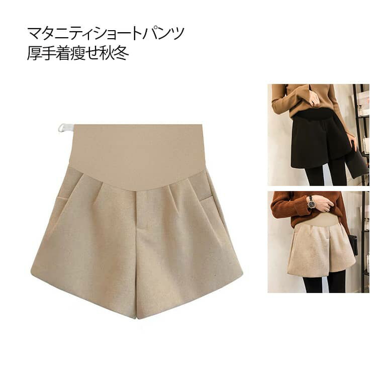 マタニティショートパンツ 厚手 妊婦 ボトムス 秋冬 短パン マタニティ ショートパンツ マタニティウェア レディース リラックス 着痩せ 産後 産前 おしゃれ リラックス