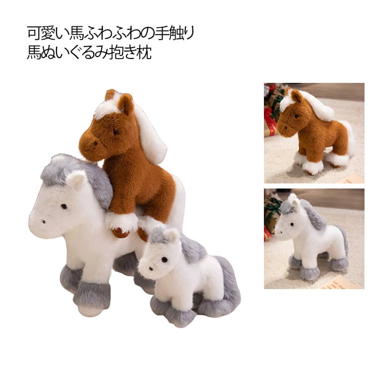 ぬいぐるみ 馬 うま 抱き枕 令和8年 干支 午年 リアル うま 子供 おもちゃ 23cm 30cm 35cm 45cm ウマ抱き枕 ぬいぐるみ 本物そっくり 動物 置物 部屋飾り インテリア