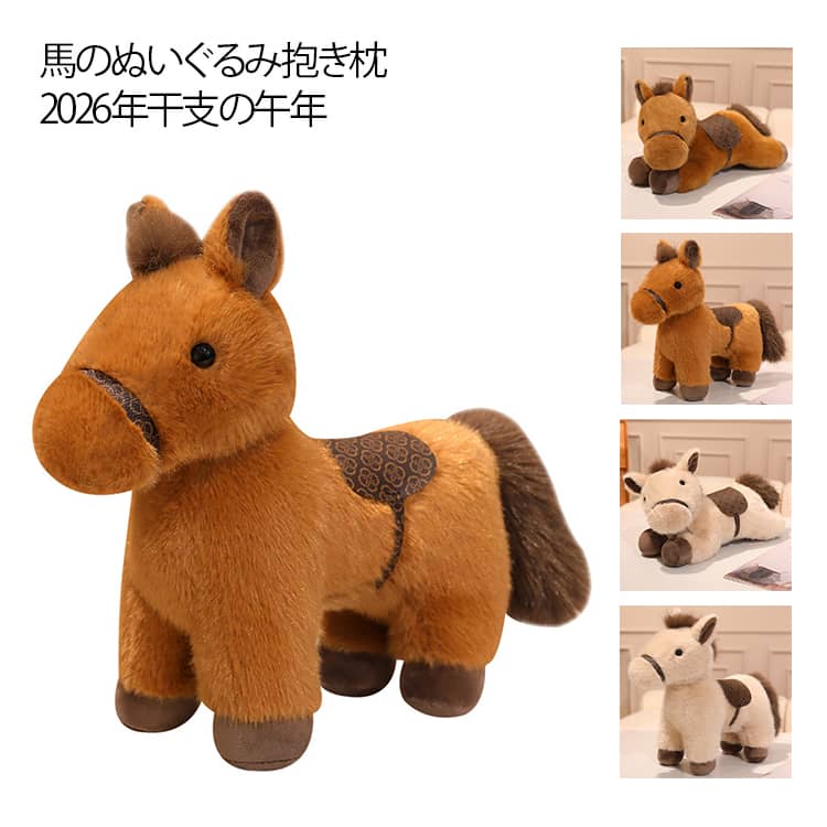 馬 ぬいぐるみ ウマ 抱き枕 ウマ抱き枕 ぬいぐるみ おもちゃ 干支 2026年 お正月飾り アニマル 動物 馬のぬいぐるみ 子供 お正月飾り 新春 置物 インテリア 大人 可愛い プレゼント
