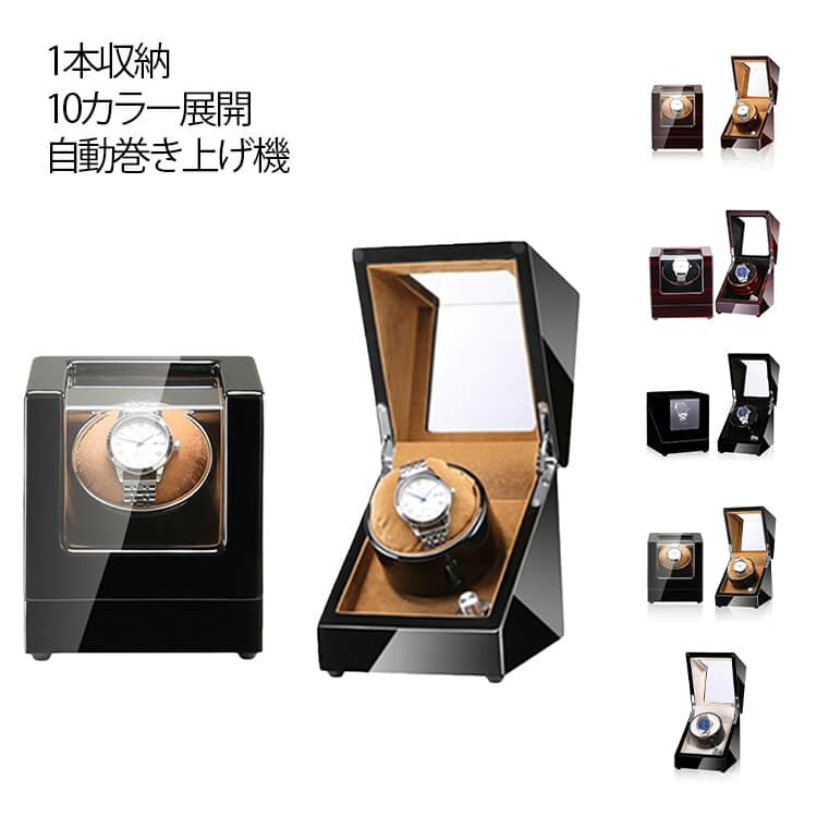 1本収納 ワインディングマシーン マブチモーター 腕時計自動巻き上げ機 腕時計 10カラー展開 ウォッチワインダー 自動巻き時計ワインディングマシーン 収納ケース ワインディングマシン 腕時計 ケース 超静音 時計収納