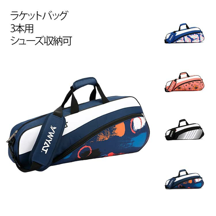バドミントン 収納 ラケットバッグ 3本 バッグ 部活 バドミントンバッグ ショルダー おしゃれ スポーツ テニス ショルダーバック ケース 学生 ラケット収納 多機能 3本用 シューズ収納可 軽量 撥水素材 用 初心者 レディース