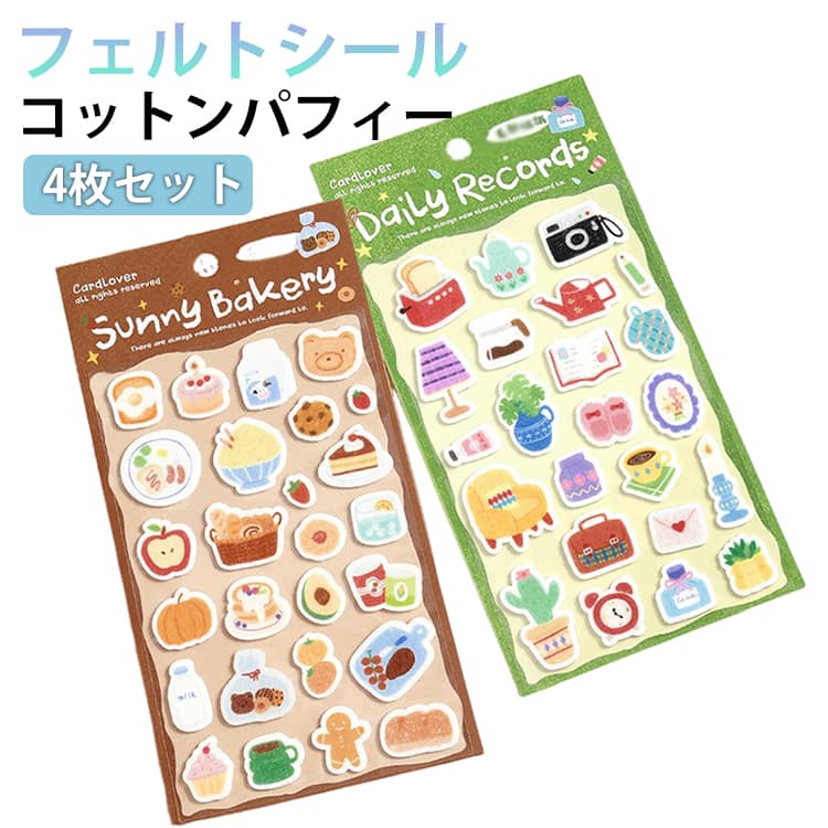 Rakuten - パフィーシール 平成 ぷっくりシール ぷくぷくごほうびシール かわいい 子供 4枚セット フェルトシール シール集め コットン 装飾 デコレーション 4枚セット 3d 立体シール 大人 人気 SNS DIY スマホケース ギフト プレゼント