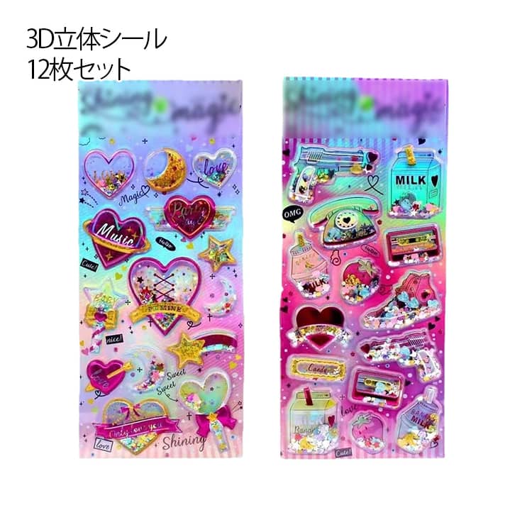 Rakuten - ぷくぷくシール キラキラ 【12枚セット】カプセルラメシール かわいい シール ぷっくり グリッター入り ぷくぷく シャカシャカ ステッカー 【12枚セット】カプセルラメシール 誕生日 ご褒美シール 女の子 3D立体シール デコ デコシール 友達 おしゃれ プレゼント ノート